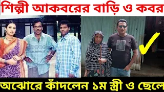 কন্ঠশিল্পী আকবরের বাড়ি ও কবর | singer Akbar home and grave | Jakir Forhad