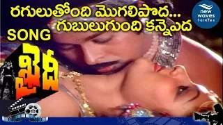 Raguluthondi Mogali Poda Video Song | Khaidi Movie Songs- Chiranjeevi, Sumalatha | New Waves Talkies