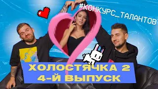 Эллерт и Рыбак смотрят четверный выпуск "Холостячка 2" | НО ЭТО НЕ ТОЧНО