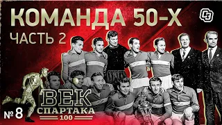 ВЕК «СПАРТАКА» | Выпуск 8 | Великая команда 50-х (часть 2)