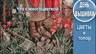 129. Что с многоцветкой / ЦВЕТЫ И ТОПОР / О мотивации /