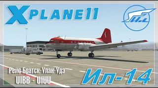 X-Plane 11. Ил-14 - полет из Братска в Улан-Удэ.