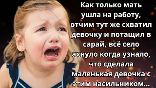 📖 Истории из жизни 🙎‍♂️ Отчим хотел надругаться над падчерицей, но поплатился за это 🙎‍♂️