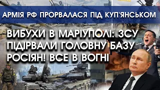 Вибухи в МАРІУПОЛІ: ЗСУ підірвали головну базу росіян! | Армія РФ прорвалася під Куп'янськом