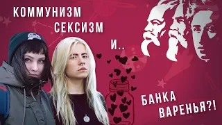 Марксизм - феминизм что это такое? | Мифы о феминизме