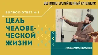 Цель человеческой жизни ( ВПК. Вопрос-Ответ № 1) // Судаков С. Н.