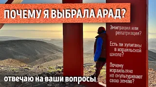 Почему я выбрала маленький израильский город в пустыне? Отвечаю на ваши комментарии