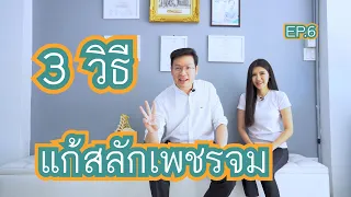 EP6 3 วิธี แก้สลักเพชรจม by นายแพทย์บุรินทร์