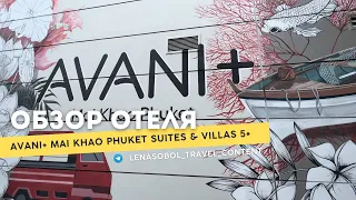 Avani+ Mai Khao Phuket Suites & Villas 5* (Пхукет, пляж Май-Кхао)