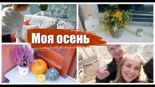 ОСЕННИЙ ВЛОГ: ОСВЕЖАЕМ ИНТЕРЬЕР, ПОКУПКИ ДЛЯ ДОМА, ОСЕННИЕ ШТУЧКИ, МАССАЖ, РАЗБОР ОБУВИ