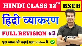 Hindi Grammar Class 12 Full Revision Bihar Board | हिन्दी व्याकरण | 12th Hindi Vyakaran Objective