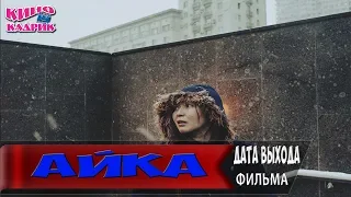 Айка☆Дата выхода☆АНОНС☆Трейлер☆2018