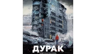 Дурак 2014г. реж.Юрий Быков.Смотреть всем!