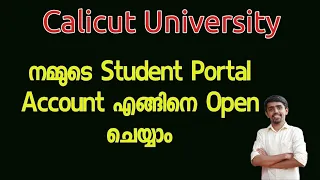 Calicut University, നമ്മുടെ Student Portal Account എങ്ങിനെ open ചെയ്യാം...