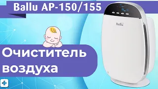 Очиститель воздуха Ballu AP-150 / AP-155 Обзор