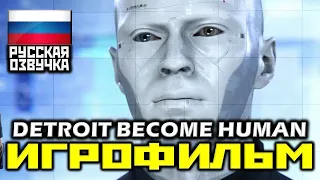 ✪ DETROIT: Become Human [ИГРОФИЛЬМ] Все Катсцены + Минимум Геймплея [PS4 PRO|1080p]