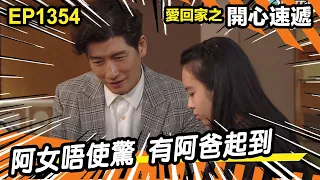 愛．回家之開心速遞 | 第1354集精華 | 阿女唔使驚 有阿爸起到