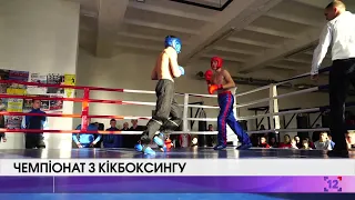 У Луцьку відбувся обласний чемпіонат з кікбоксингу