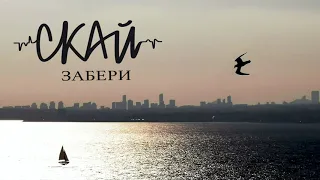 СКАЙ - Забери (Official audio)