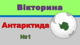 Вікторина: «Рослинний та тваринний світ Антарктиди» №1 (ЯДС 4 клас)