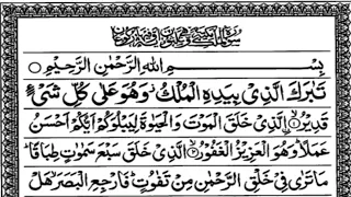 Ep 194   Surah  mulk Beautiful recitation❤️sura Al mulk ❤️Shaikh Abdul Rahman Al mossad✅