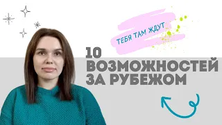 Как работать, учиться и путешествовать со смыслом за рубежом?