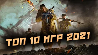 Топ 10 лучших игр 2021 года!