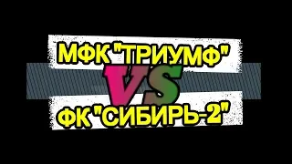 МФК Триумф VS  ФК  Сибирь 2