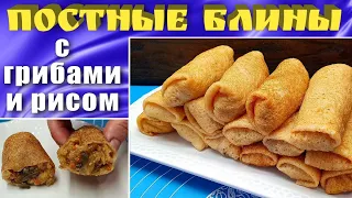 Блины постные с грибной начинкой