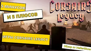 Обзор игры Corsairs Legacy: 5 минусов и 5 плюсов #корсары