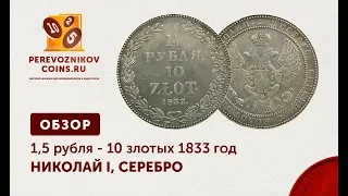 ОБЗОР - 1,5 рубля 10 злотых 1833 год. Русско-Польские