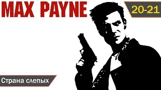 Max Payne прохождение [PC] (2001) — Эпизод 20-21: Страна слепых (1080p)