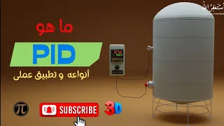 ما هو PID ؟ أنواعه و تطبيق عملى | المهندس محمد الشرقاوى