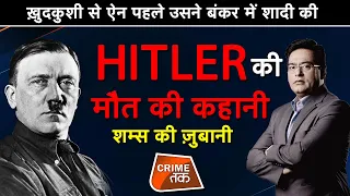 EP 452: ख़दकुशी से ऐन पहले उसने बंकर में शादी की,HITLER की मौत की पूरी कहानी शम्स की ज़ुबानीCRIMETAK