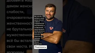 Михаил Пореченков про женщин (Цитаты)