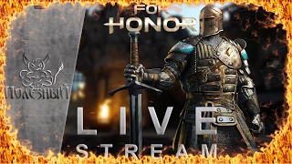 For Honor - Sir Besalot поведёт вас к победе ! [Стрим]