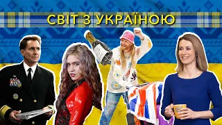 Світ з Україною. 17 травня 2022.