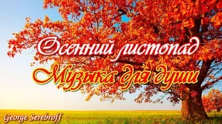 Осенний листопад  Музыка для души