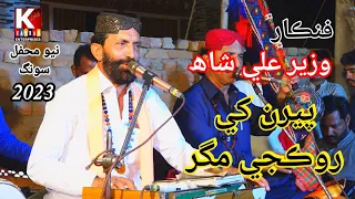 Peran khe Rokje Magar Nainan khe Cha kaje/Syed Wazeer Ali Shah New Sindhi Song 2023