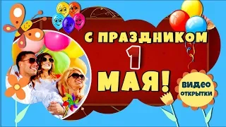 С ПРАЗДНИКОМ 1 МАЯ! Красивое видео поздравление с ПЕРВОМАЕМ. С Днем трудящихся! Видео открытка.