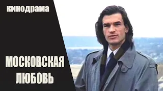 Московская Любовь (1991) Кинодрама