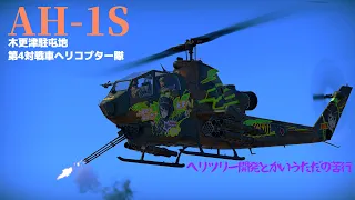 【War Thunder RB/ゆっくり実況】ゆっくりでおくる惑星WarThunder　その85　[AH-1S 木更津]