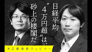 【冒頭30分】中野剛志×森永康平「日経平均“4万円超”は砂上の楼閣だ」