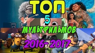 ТОП 5 ЛУЧШИХ МУЛЬТФИЛЬМОВ 2016-2017