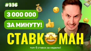 3 000 000 ЗА МИНУТУ!!! Ставкоман #336: Ставки на спорт: ТОП 5 за неделю