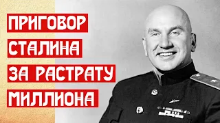 Приговор Сталина за растрату миллиона