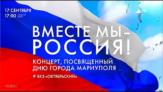 Концерт, посвященный 245-летию города Мариуполь —  «Вместе Мы — Россия!» , СПб 17.09.2023