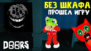 ДОРС, но без ШКАФА и КРОВАТИ прохождение | DOORS roblox | Не прячусь в шкаф и под кровать от РАША