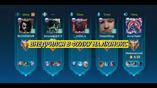 ВНЕДРИЛСЯ В ФУЛКУ НА ЛЮНОКС-Mobile Legends