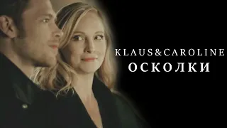 klaus & caroline | осколки